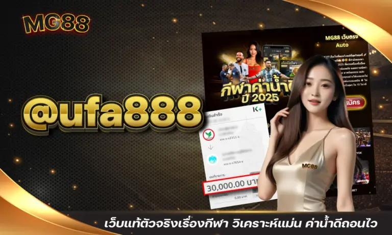 @ufa888 เว็บแท้ตัวจริงเรื่องกีฬา วิเคราะห์แม่น ค่าน้ำดีถอนไว