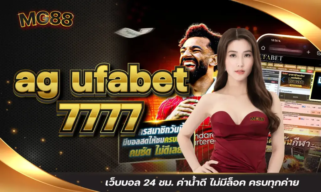 ag ufabet 7777 เว็บบอล 24 ชม. ค่าน้ำดี ไม่มีล็อค ครบทุกค่าย