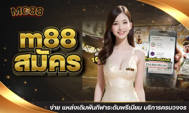 m88 สมัคร ง่าย แหล่งเดิมพันกีฬาระดับพรีเมียม บริการครบวงจร