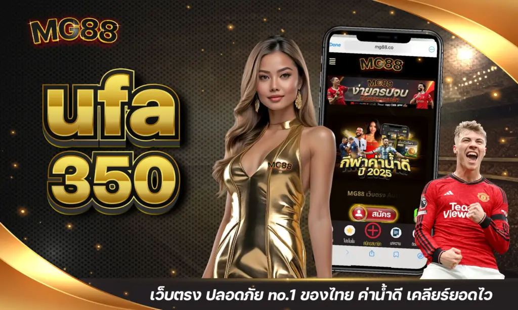 ufa 350 เว็บตรง ปลอดภัย no.1 ของไทย ค่าน้ำดี เคลียร์ยอดไว