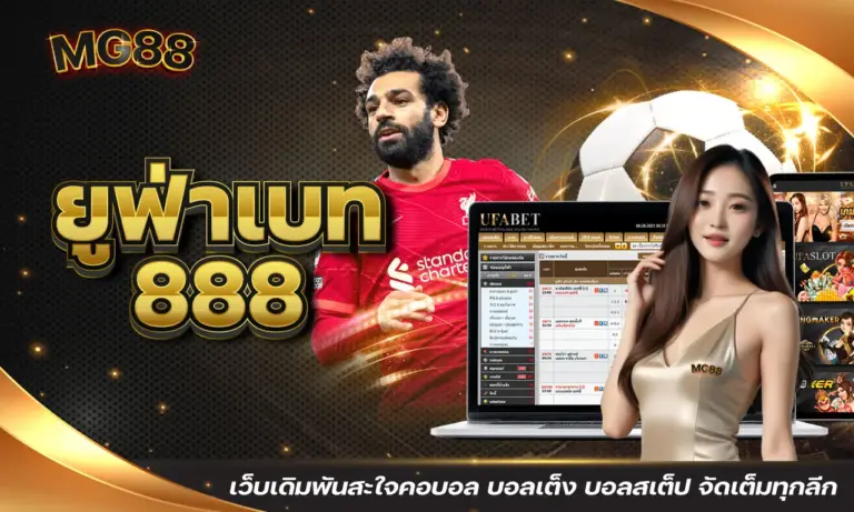ufa 888 เว็บเดิมพันสะใจคอบอล บอลเต็ง บอลสเต็ป จัดเต็มทุกลีก