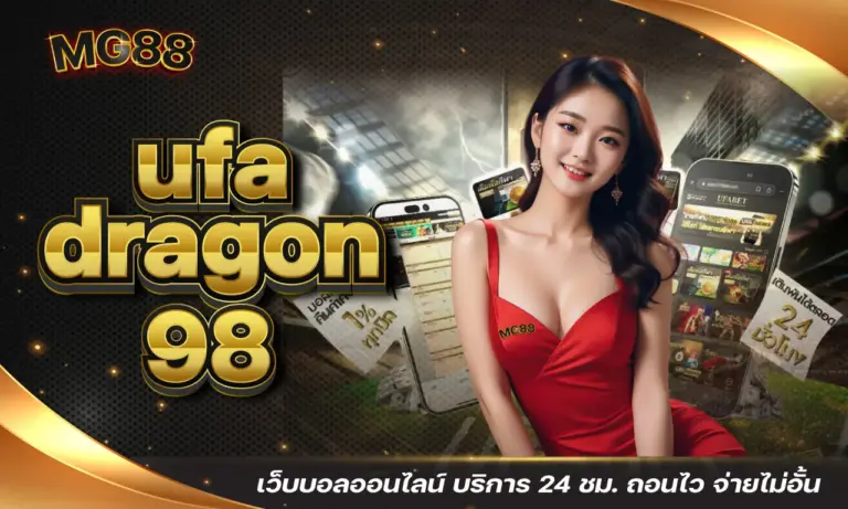 ufa dragon 98 เว็บบอลออนไลน์ บริการ 24 ชม. ถอนไว จ่ายไม่อั้น