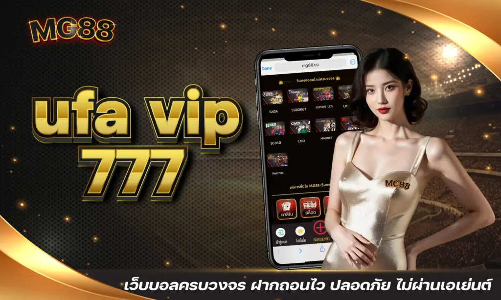 ufa vip 777 เว็บบอลครบวงจร ฝากถอนไว ปลอดภัย ไม่ผ่านเอเย่นต์