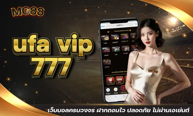 ufa vip 777 เว็บบอลครบวงจร ฝากถอนไว ปลอดภัย ไม่ผ่านเอเย่นต์