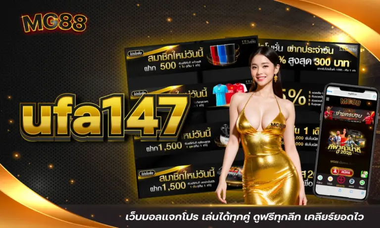 ufa147 เว็บบอลแจกโปร เล่นได้ทุกคู่ ดูฟรีทุกลีก เคลียร์ยอดไว