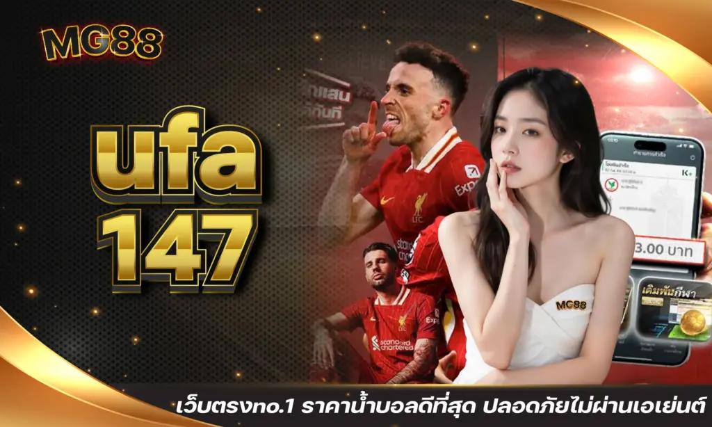 ufa147 เว็บตรงno.1 ราคาน้ำบอลดีที่สุด ปลอดภัยไม่ผ่านเอเย่นต์