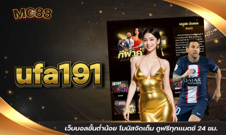 ufa191 เว็บบอลขั้นต่ำน้อย โบนัสจัดเต็ม ดูฟรีทุกแมตช์ 24 ชม.