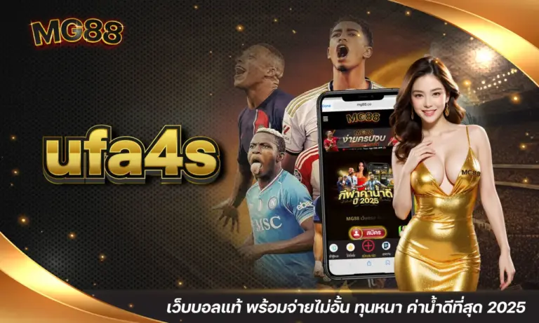 ufa4s เว็บบอลแท้ พร้อมจ่ายไม่อั้น ทุนหนา ค่าน้ำดีที่สุด 2025