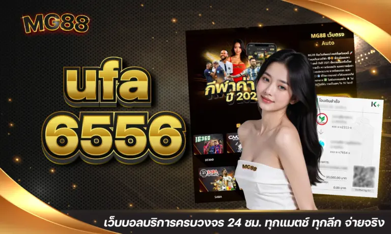 ufa6556 เว็บบอลบริการครบวงจร 24 ชม. ทุกแมตช์ ทุกลีก จ่ายจริง