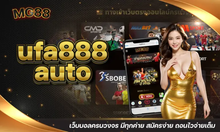 ufa888 auto เว็บบอลครบวงจร มีทุกค่าย สมัครง่าย ถอนไวจ่ายเต็ม ⚽🔥