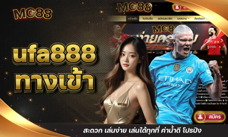 ufa888 ทางเข้า สะดวก เล่นง่าย เล่นได้ทุกที่ ค่าน้ำดี โปรปัง