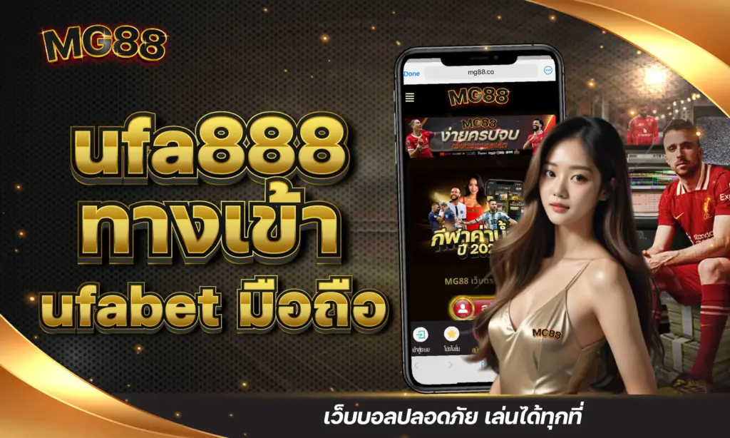 ufa888 ทางเข้า ufabet มือถือ เว็บบอลปลอดภัย เล่นได้ทุกที่
