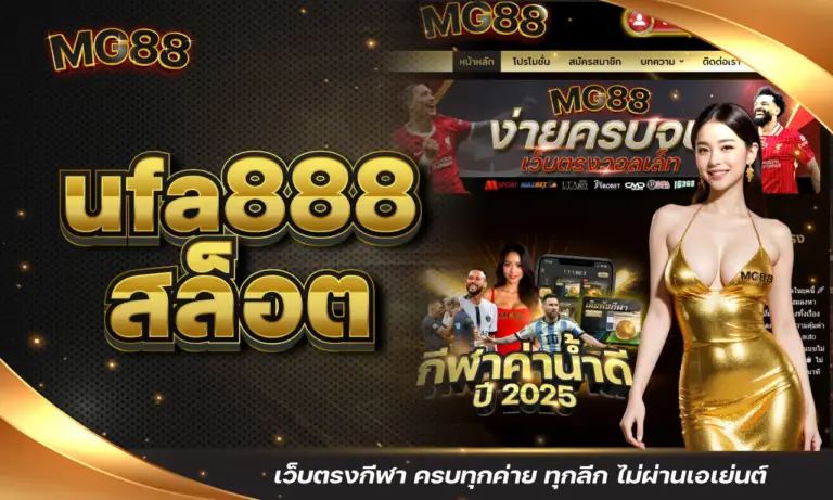 ufa888 สล็อต เว็บตรงกีฬา ครบทุกค่าย ทุกลีก ไม่ผ่านเอเย่นต์