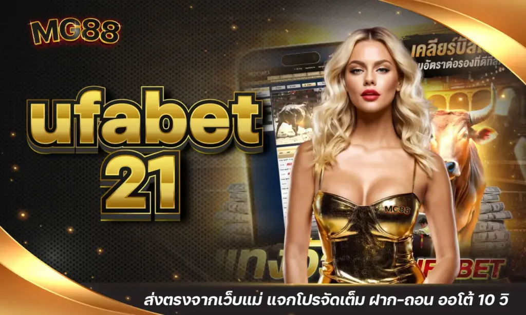 ufabet 21 ส่งตรงจากเว็บแม่ แจกโปรจัดเต็ม ฝาก-ถอน ออโต้ 10 วิ