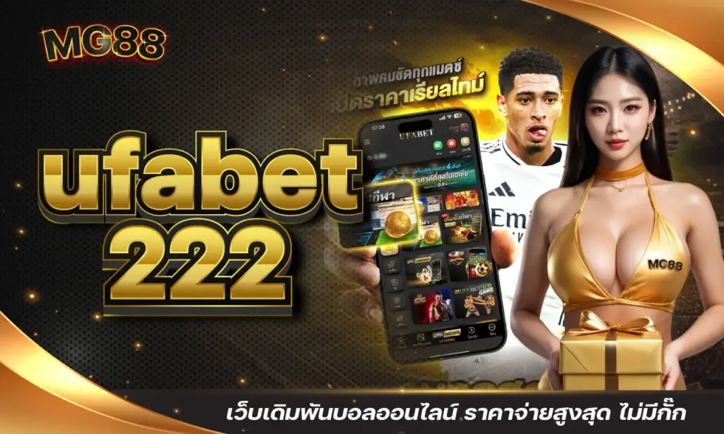 ufabet 222 เว็บเดิมพันบอลออนไลน์ ราคาจ่ายสูงสุด ไม่มีกั๊ก