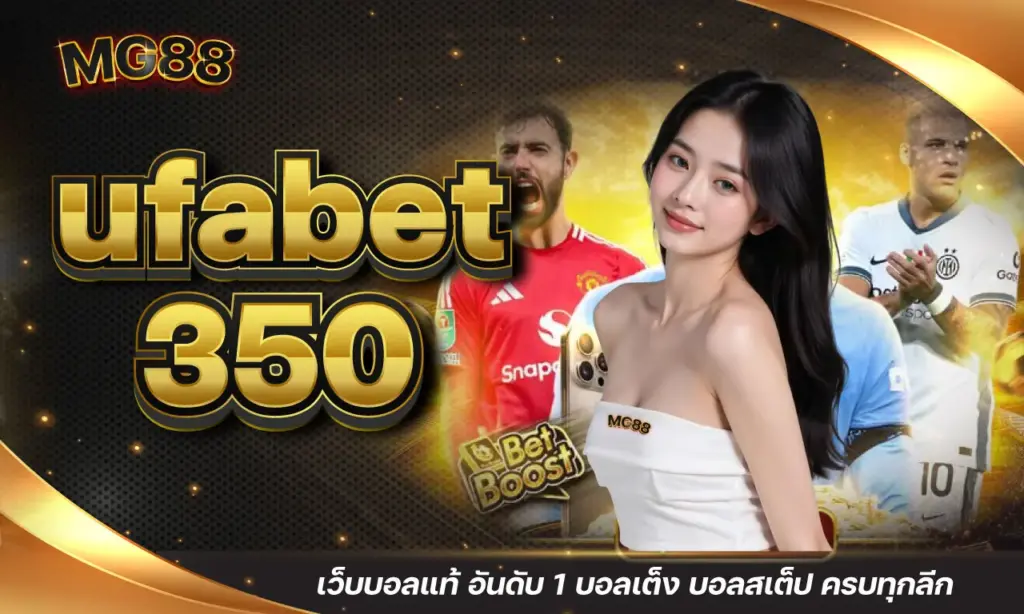 ufabet 350 เว็บบอลแท้ อันดับ 1 บอลเต็ง บอลสเต็ป ครบทุกลีก