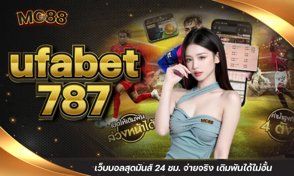 ufabet 787 เว็บบอลสุดมันส์ 24 ชม. จ่ายจริง เดิมพันได้ไม่อั้น