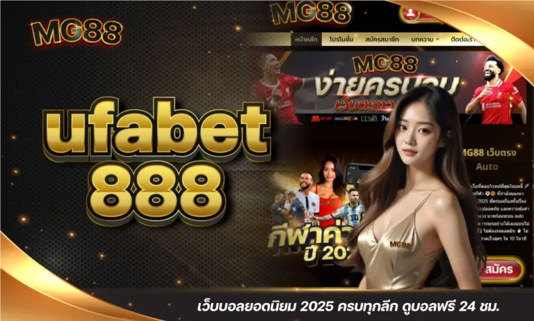 ufabet 888 เว็บบอลยอดนิยม 2025 ครบทุกลีก ดูบอลฟรี 24 ชม.