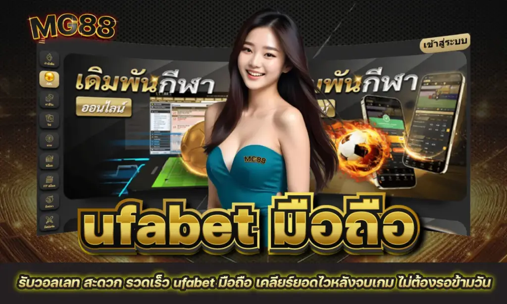 ufabet มือถือ