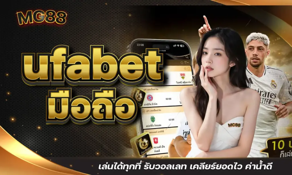 ufabet มือถือ เล่นได้ทุกที่ รับวอลเลท เคลียร์ยอดไว ค่าน้ำดี