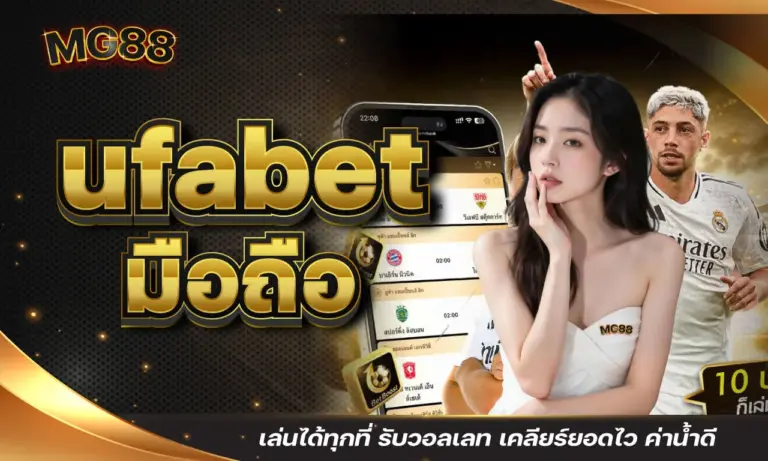 ufabet มือถือ เล่นได้ทุกที่ รับวอลเลท เคลียร์ยอดไว ค่าน้ำดี