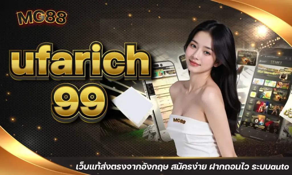 ufarich99 เว็บแท้ส่งตรงจากอังกฤษ สมัครง่าย ฝากถอนไว ระบบauto