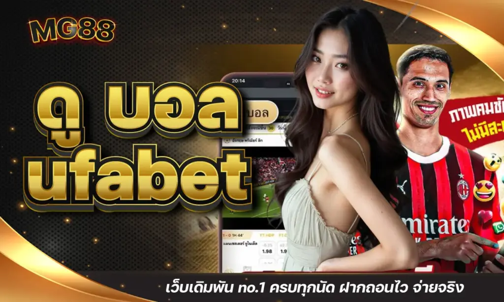 ดู บอล ufabet เว็บเดิมพัน no.1 ครบทุกนัด ฝากถอนไว จ่ายจริง