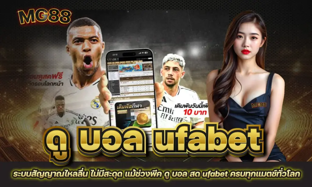 ดู บอล สด ufabet