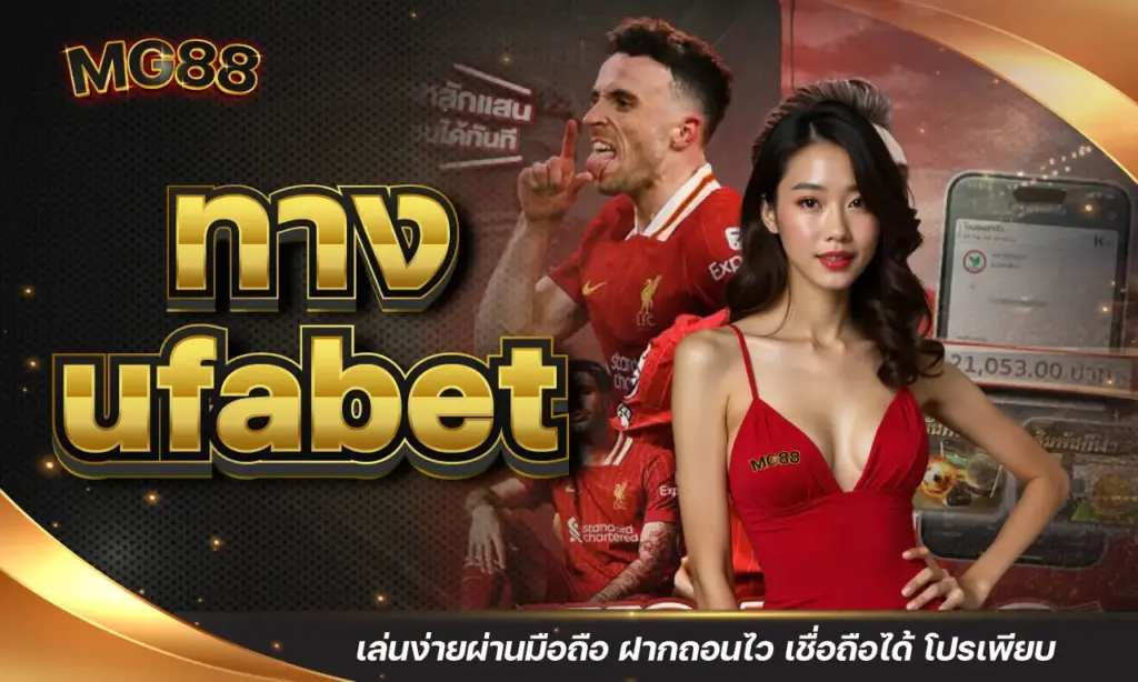 ทาง ufabet เล่นง่ายผ่านมือถือ ฝากถอนไว เชื่อถือได้ โปรเพียบ