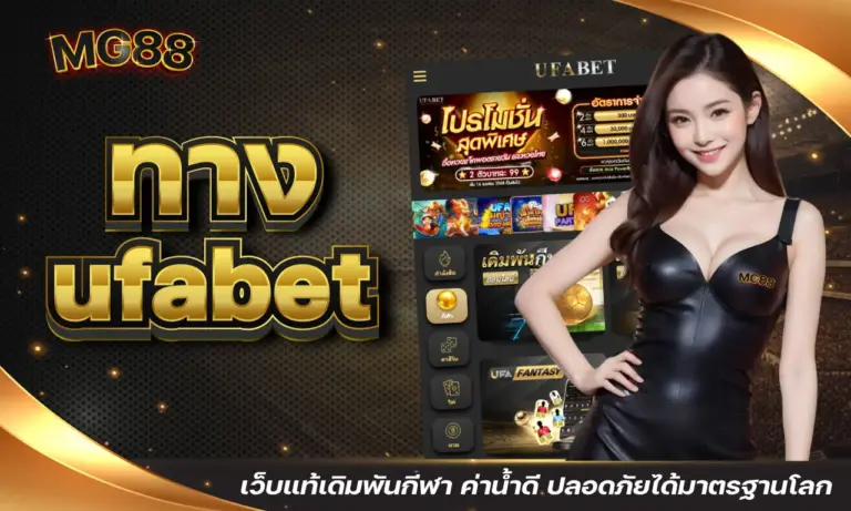 ทาง ufabet เว็บแท้เดิมพันกีฬา ค่าน้ำดี ปลอดภัยได้มาตรฐานโลก
