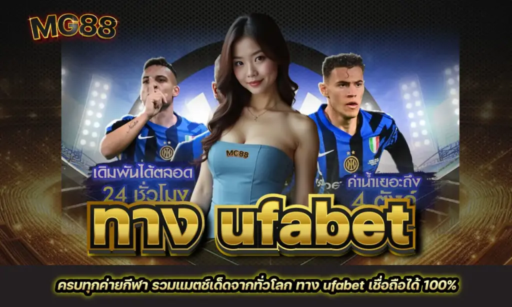 ทาง ufabet