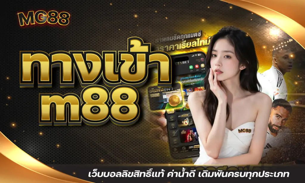 ทางเข้า m88 เว็บบอลลิขสิทธิ์แท้ ค่าน้ำดี เดิมพันครบทุกประเภท