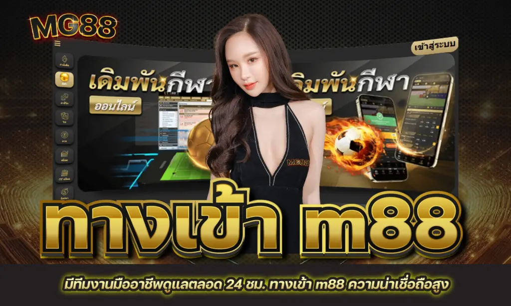 ทางเข้า m88