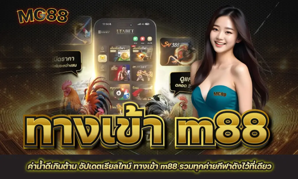 ทางเข้า m88