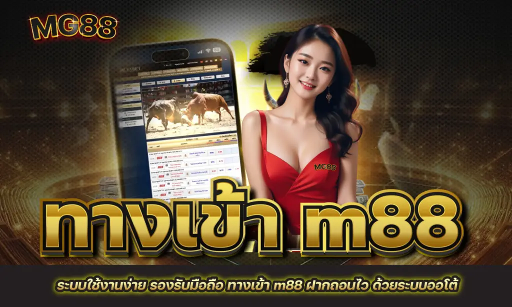 ทางเข้า m88