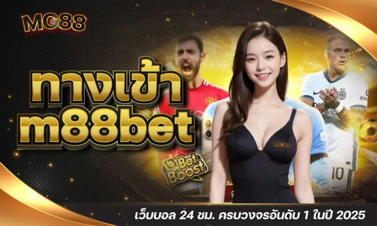 ทางเข้า m88bet เว็บบอล 24 ชม. ครบวงจรอันดับ 1 ในปี 2025