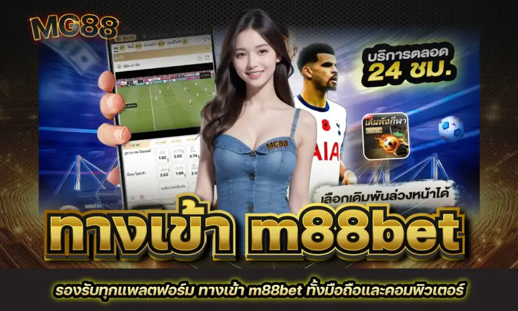 ทางเข้า m88bet