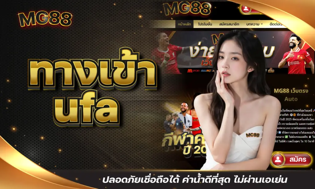 ทางเข้า ufa ปลอดภัยเชื่อถือได้ ค่าน้ำดีที่สุด ไม่ผ่านเอเย่น