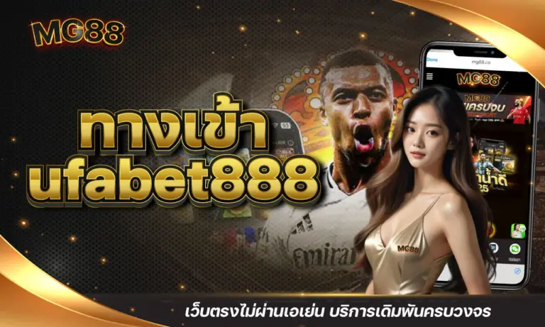 ทางเข้า ufabet888 เว็บตรงไม่ผ่านเอเย่น บริการเดิมพันครบวงจร