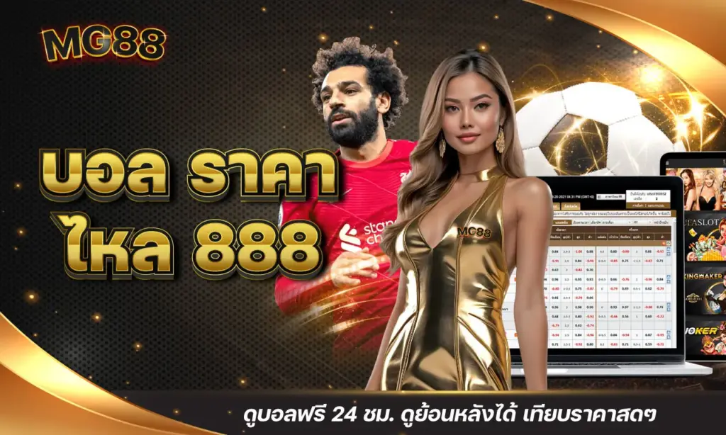 บอล ราคา ไหล 888