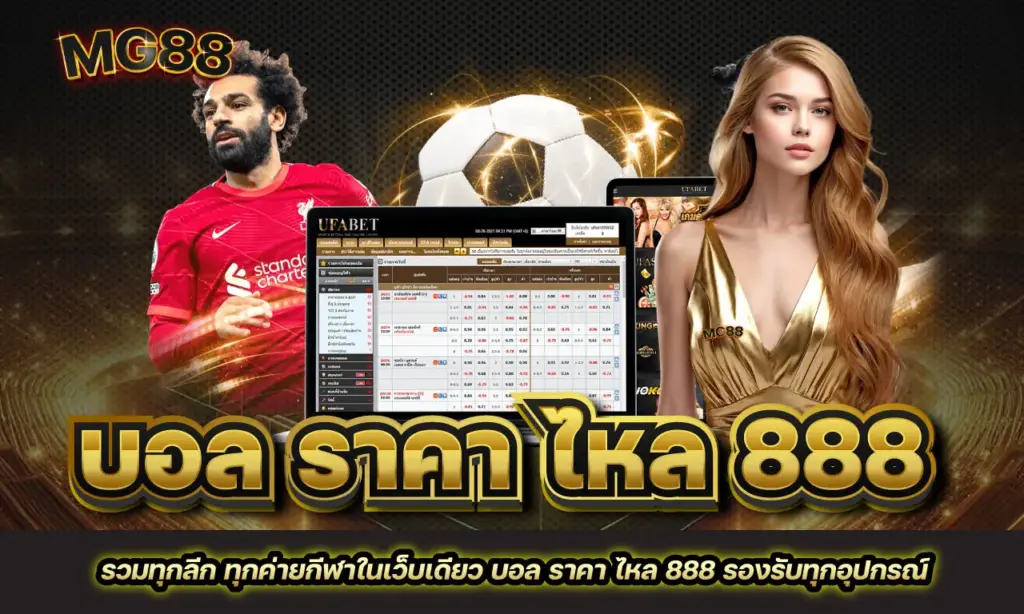 บอล ราคา ไหล 888