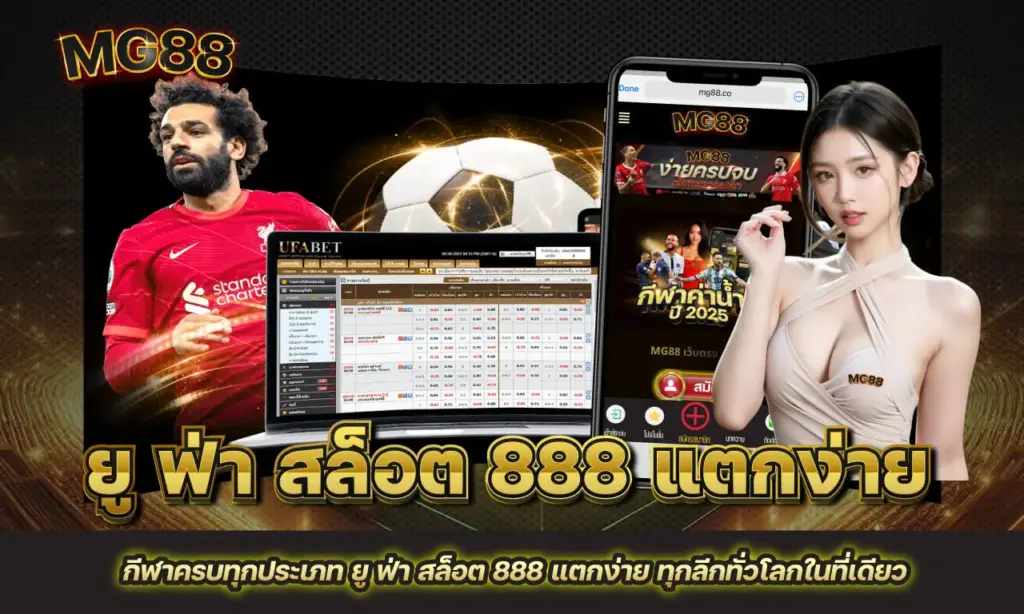 ยู ฟ่า สล็อต 888 แตกง่าย
