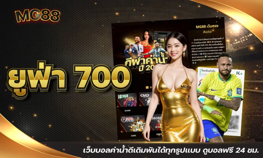 ยูฟ่า 700