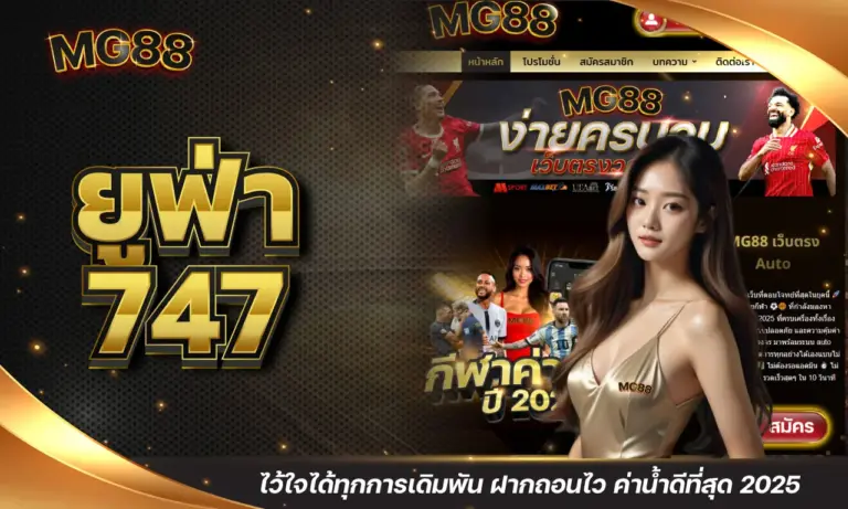 ยูฟ่า 747 ไว้ใจได้ทุกการเดิมพัน ฝากถอนไว ค่าน้ำดีที่สุด 2025