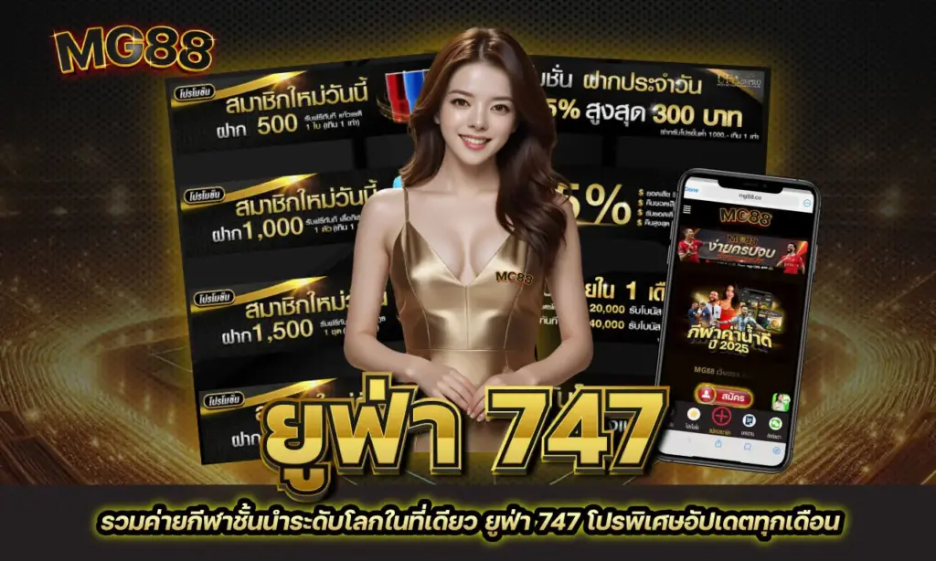 ยูฟ่า 747