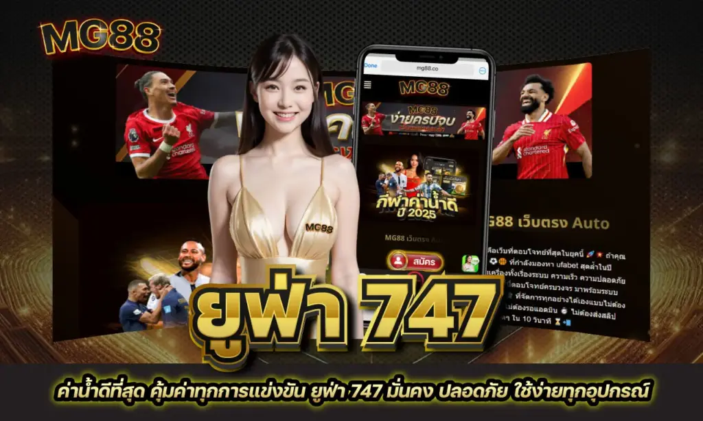 ยูฟ่า 747