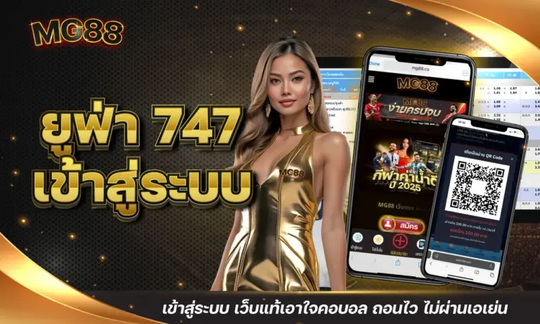 ยูฟ่า 747 เข้าสู่ระบบ เว็บแท้เอาใจคอบอล ถอนไว ไม่ผ่านเอเย่น