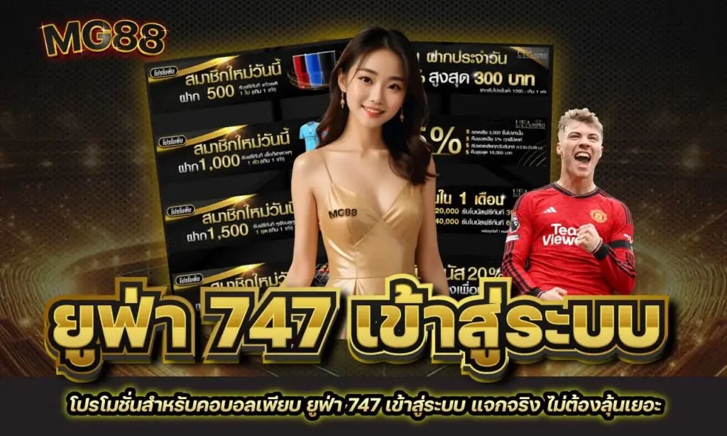 ยูฟ่า 747 เข้าสู่ระบบ