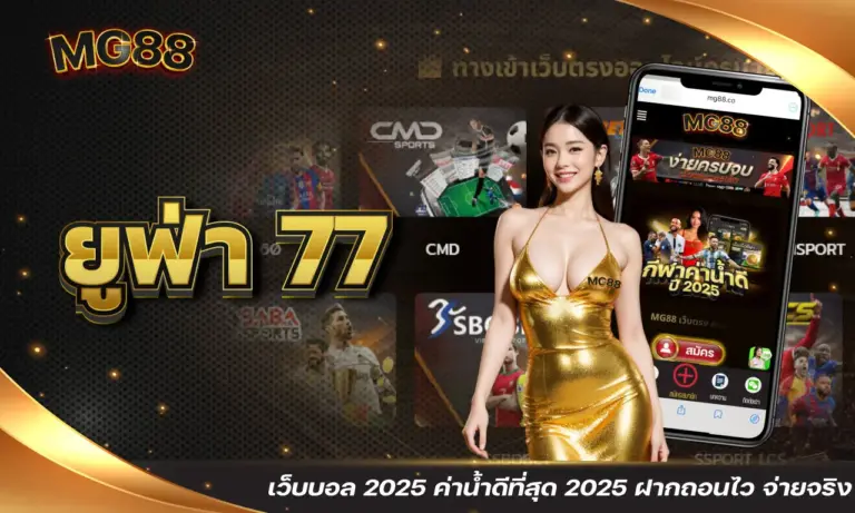 ยูฟ่า 77 เว็บบอล 2025 ค่าน้ำดีที่สุด 2025 ฝากถอนไว จ่ายจริง