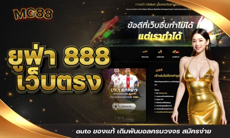 ยูฟ่า 888 เว็บตรง auto ของแท้ เดิมพันบอลครบวงจร สมัครง่าย